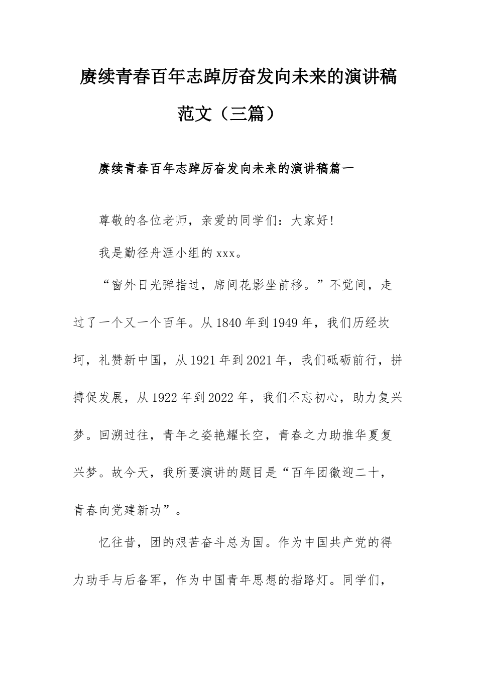 赓续青春百年志踔厉奋发向未来的演讲稿范文（三篇）.docx_第1页