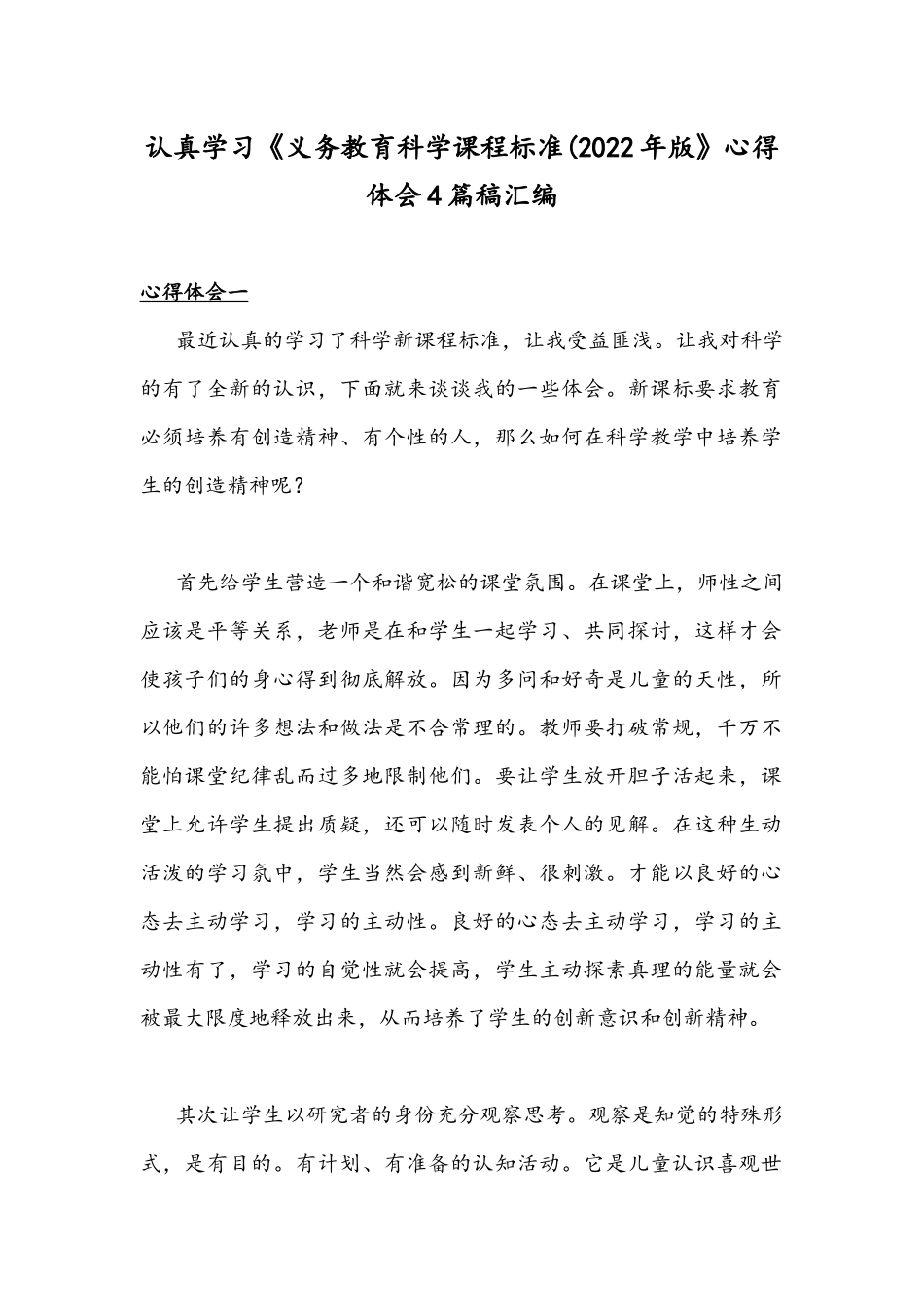 认真学习《义务教育科学课程标准(2022年版》心得体会4篇稿汇编.docx_第1页