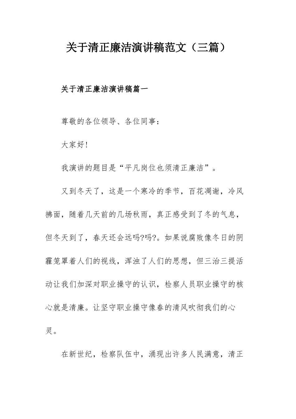关于清正廉洁演讲稿范文（三篇）.docx_第1页