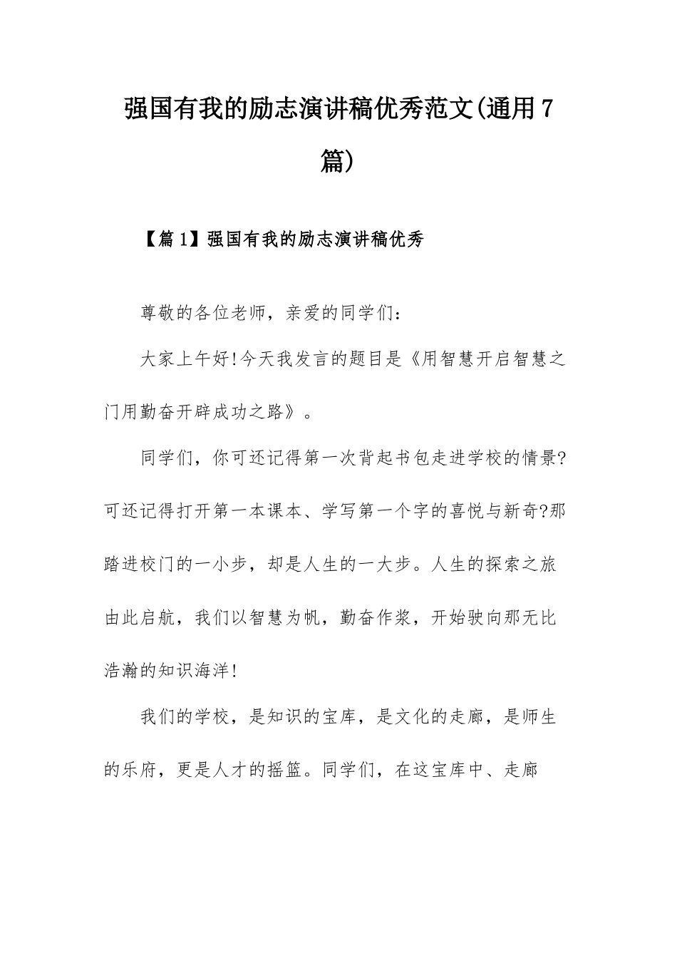 强国有我的励志演讲稿优秀范文(通用7篇).docx_第1页