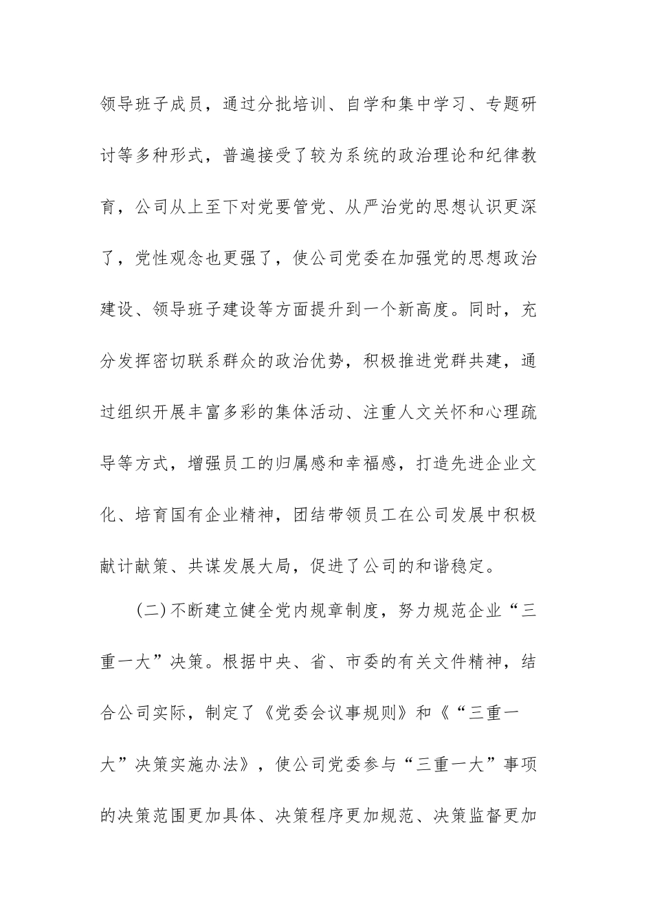 2022年在落实全国国企党建工作会议上的讲话范文（三篇）.docx_第3页