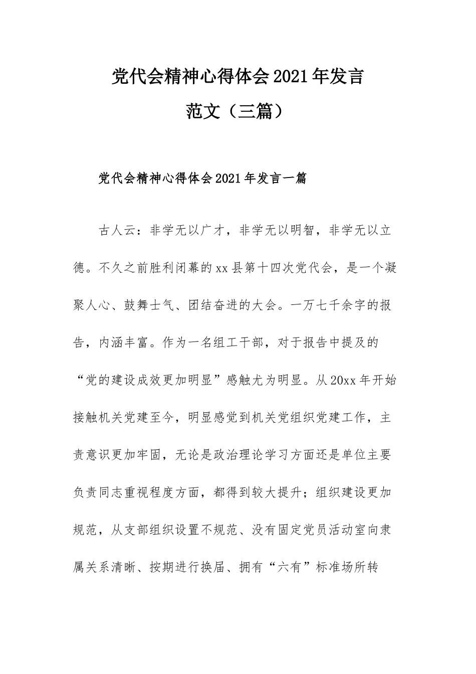 党代会精神心得体会2021年发言范文（三篇）.docx_第1页