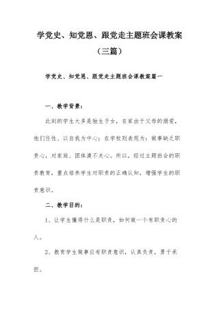 学党史、知党恩、跟党走主题班会课教案（三篇）.docx