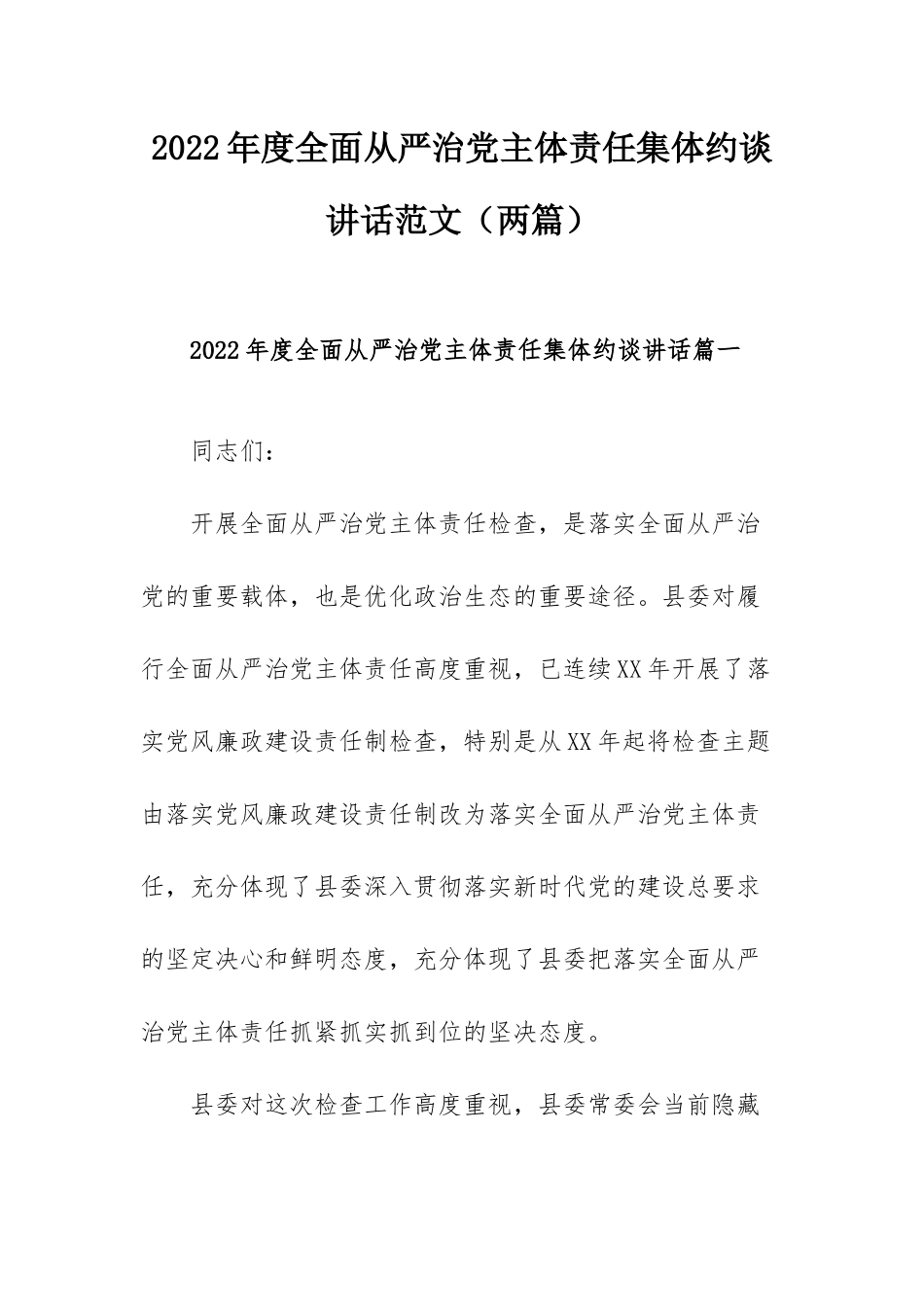 2022年度全面从严治党主体责任集体约谈讲话范文（两篇）.docx_第1页