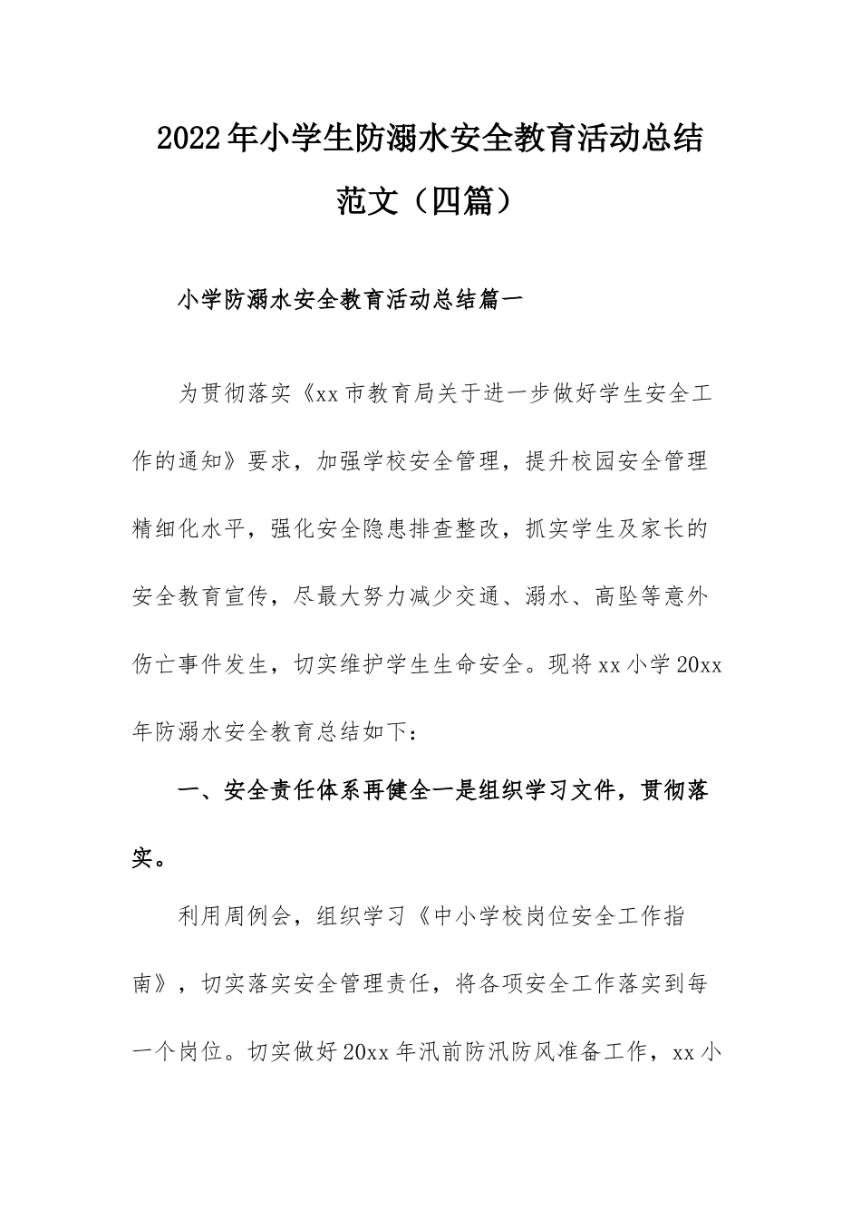 2022年小学生防溺水安全教育活动总结范文（四篇）.docx_第1页