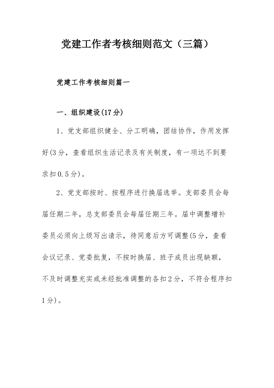 党建工作者考核细则范文（三篇）.docx_第1页