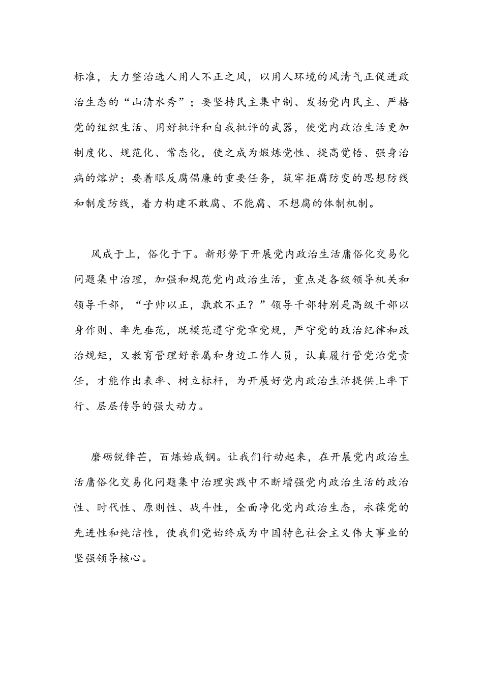 2022年集中治理党内政治生活庸俗化交易化问题研讨发言材料文稿二份.docx_第3页