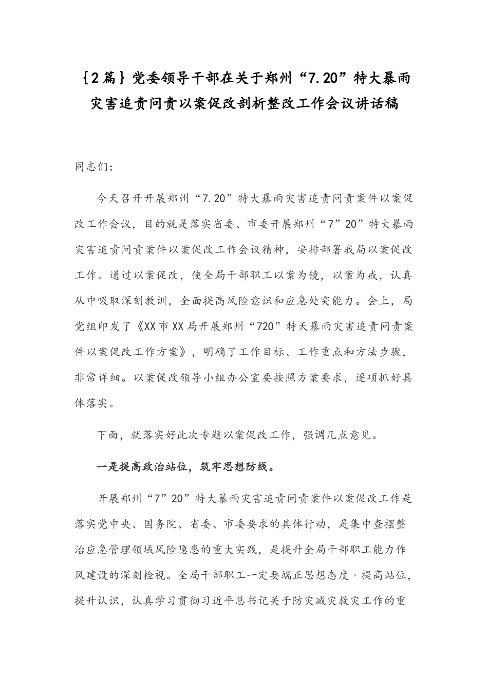 ｛2篇｝党委领导干部在关于郑州“7.20”特大暴雨灾害追责问责以案促改剖析整改工作会议讲话稿.docx_第1页