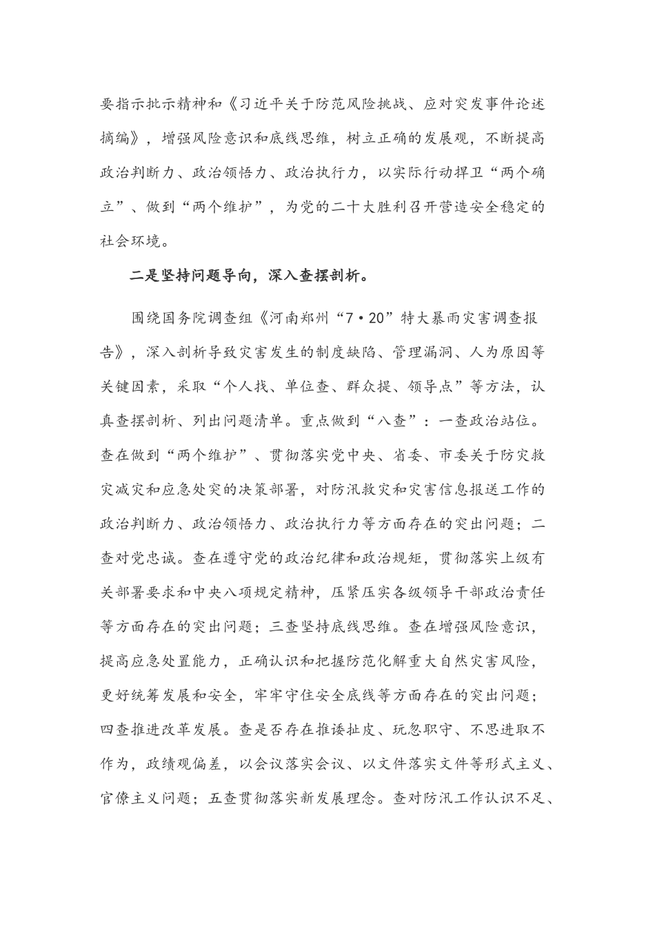 ｛2篇｝党委领导干部在关于郑州“7.20”特大暴雨灾害追责问责以案促改剖析整改工作会议讲话稿.docx_第2页