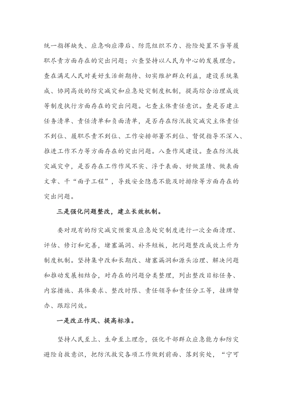 ｛2篇｝党委领导干部在关于郑州“7.20”特大暴雨灾害追责问责以案促改剖析整改工作会议讲话稿.docx_第3页