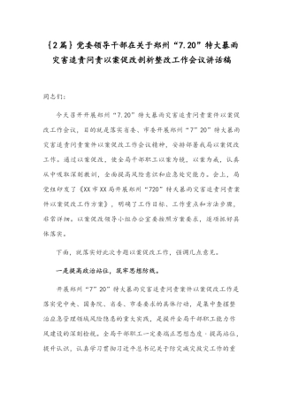 ｛2篇｝党委领导干部在关于郑州“7.20”特大暴雨灾害追责问责以案促改剖析整改工作会议讲话稿.docx