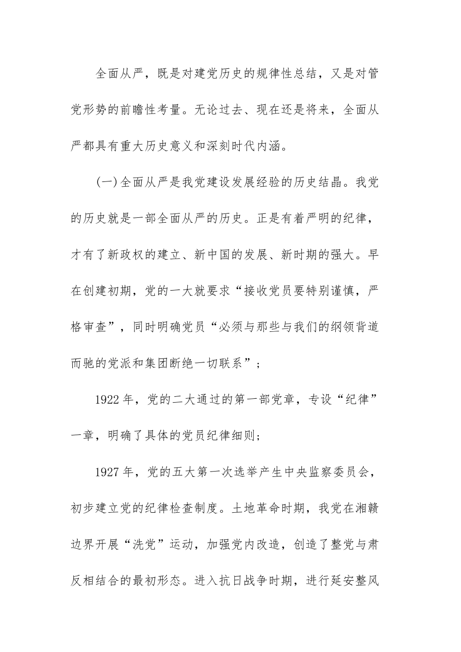 全面从严治党专题研讨发言范文（三篇）.docx_第2页