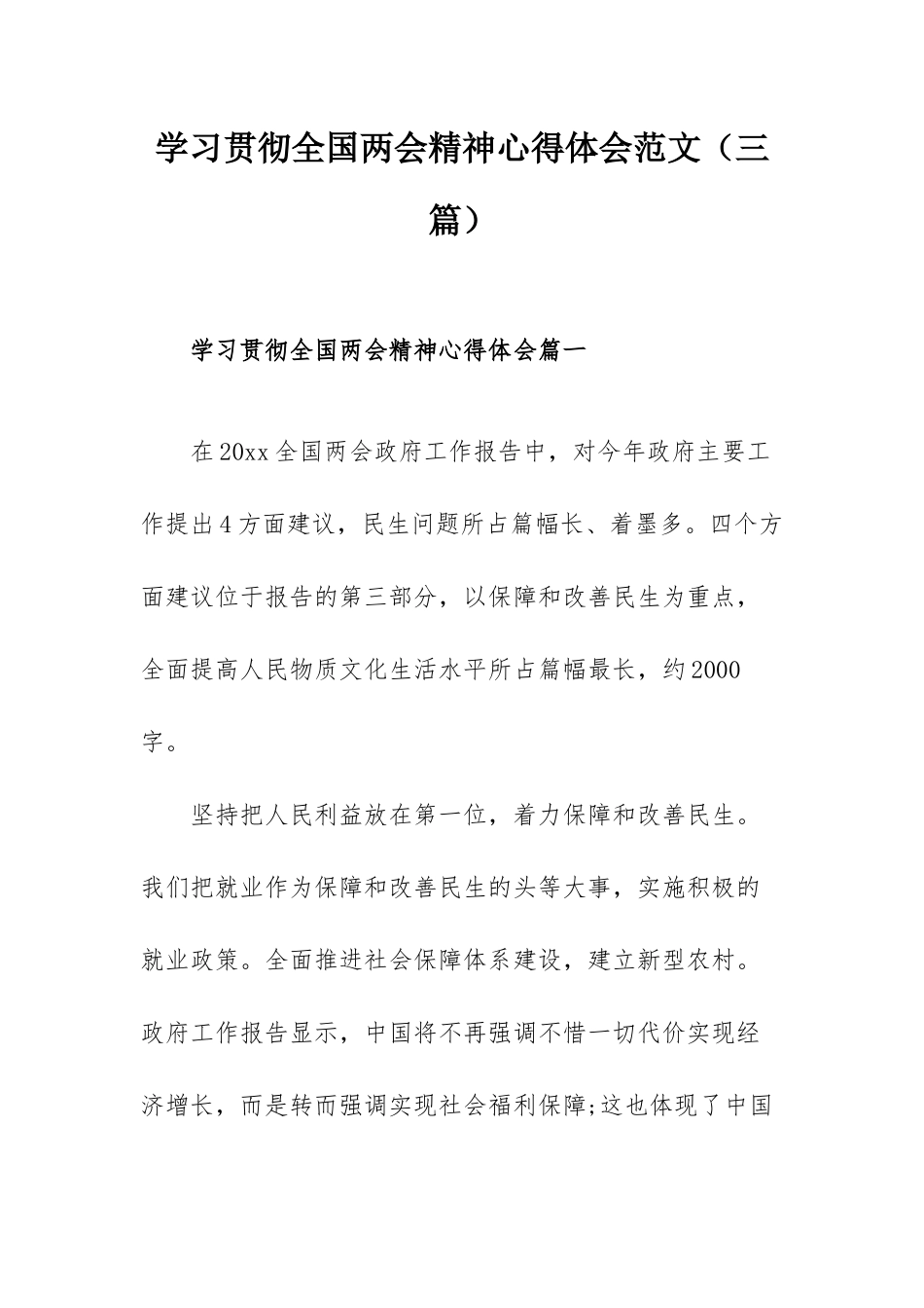 学习贯彻全国两会精神心得体会范文（三篇）.docx_第1页