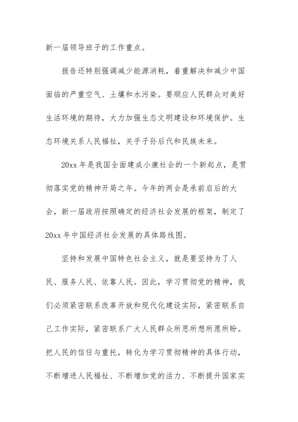 学习贯彻全国两会精神心得体会范文（三篇）.docx_第2页