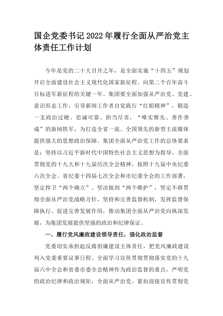 国企党委书记2022年履行全面从严治党主体责任工作计划.docx_第1页