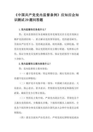《中国共产党党内监督条例》应知应会知识测试29题问答题.docx