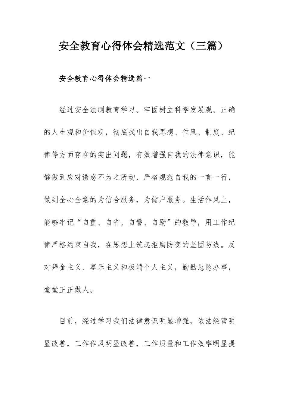 安全教育心得体会精选范文（三篇）.docx_第1页
