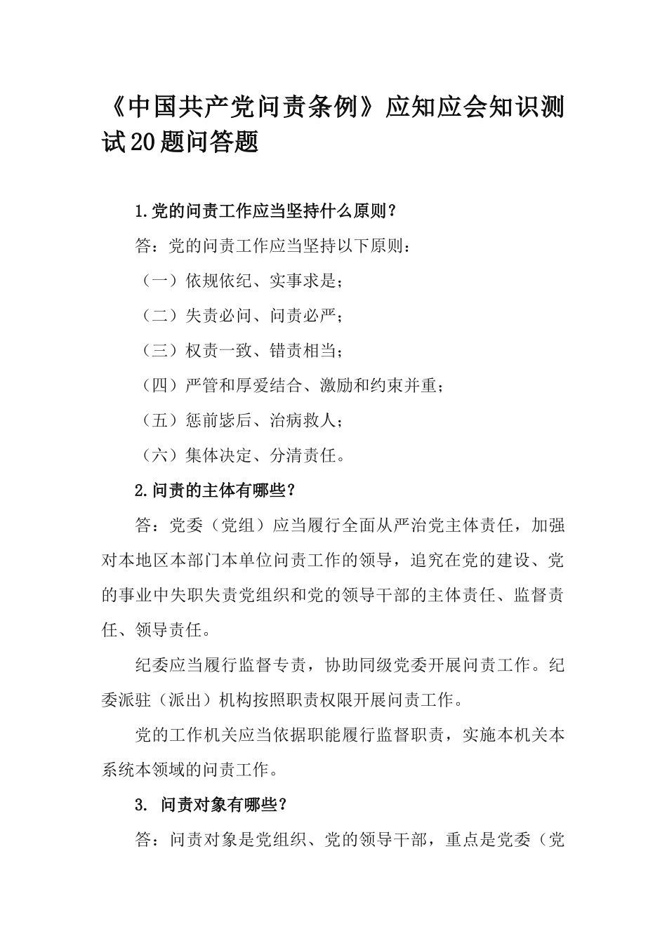 《中国共产党问责条例》应知应会知识测试20题问答题.docx_第1页