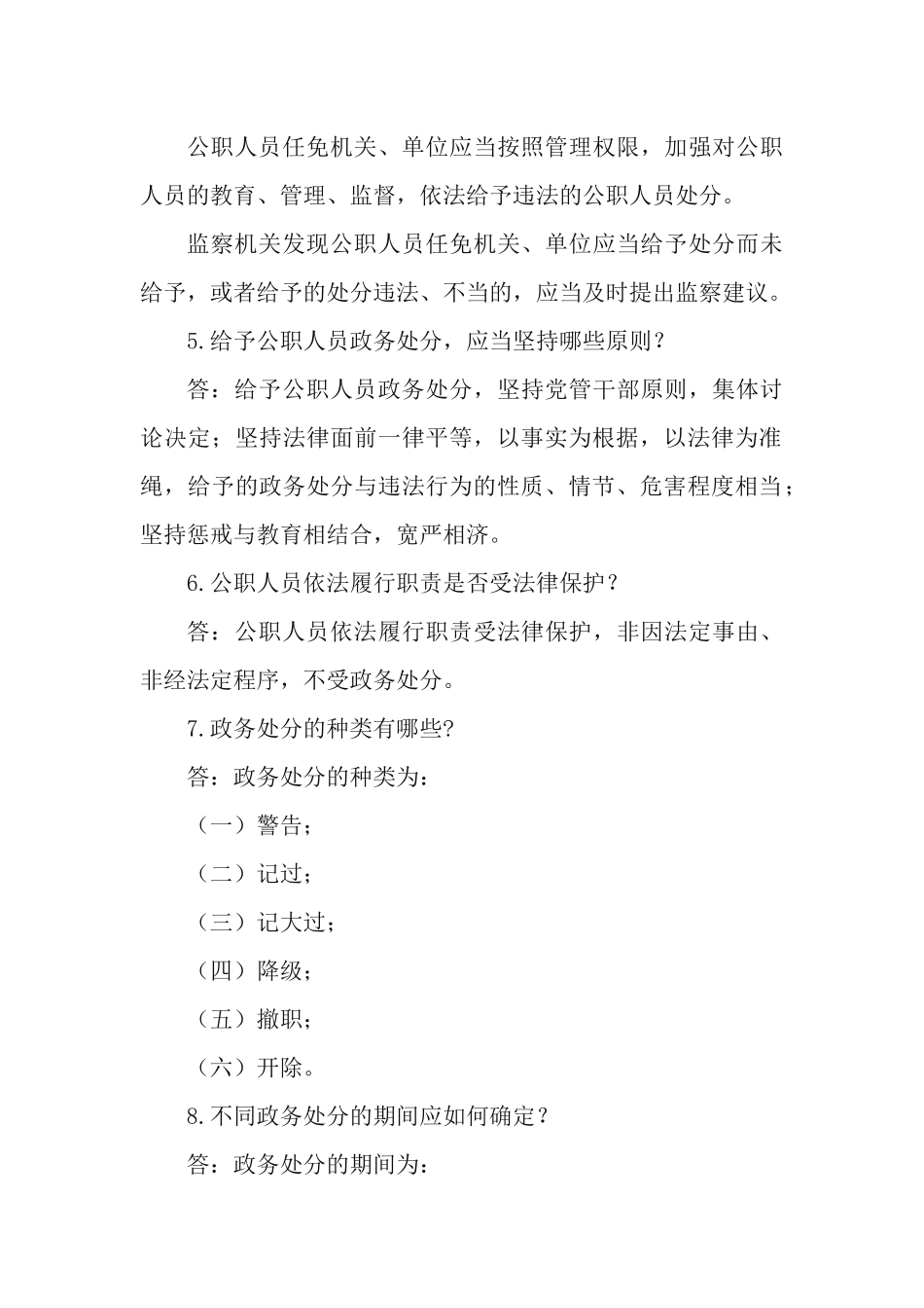 《中华人民共和国公职人员政务处分法》应知应会知识测试32题问答题.docx_第2页