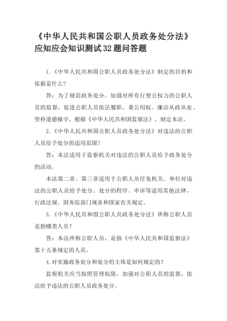 《中华人民共和国公职人员政务处分法》应知应会知识测试32题问答题.docx