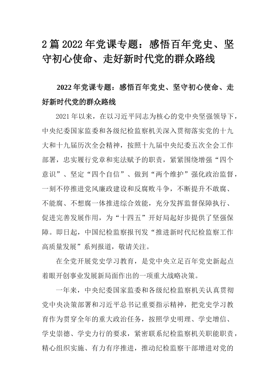 2篇2022年党课专题：感悟百年党史、坚守初心使命、走好新时代党的群众路线.docx_第1页