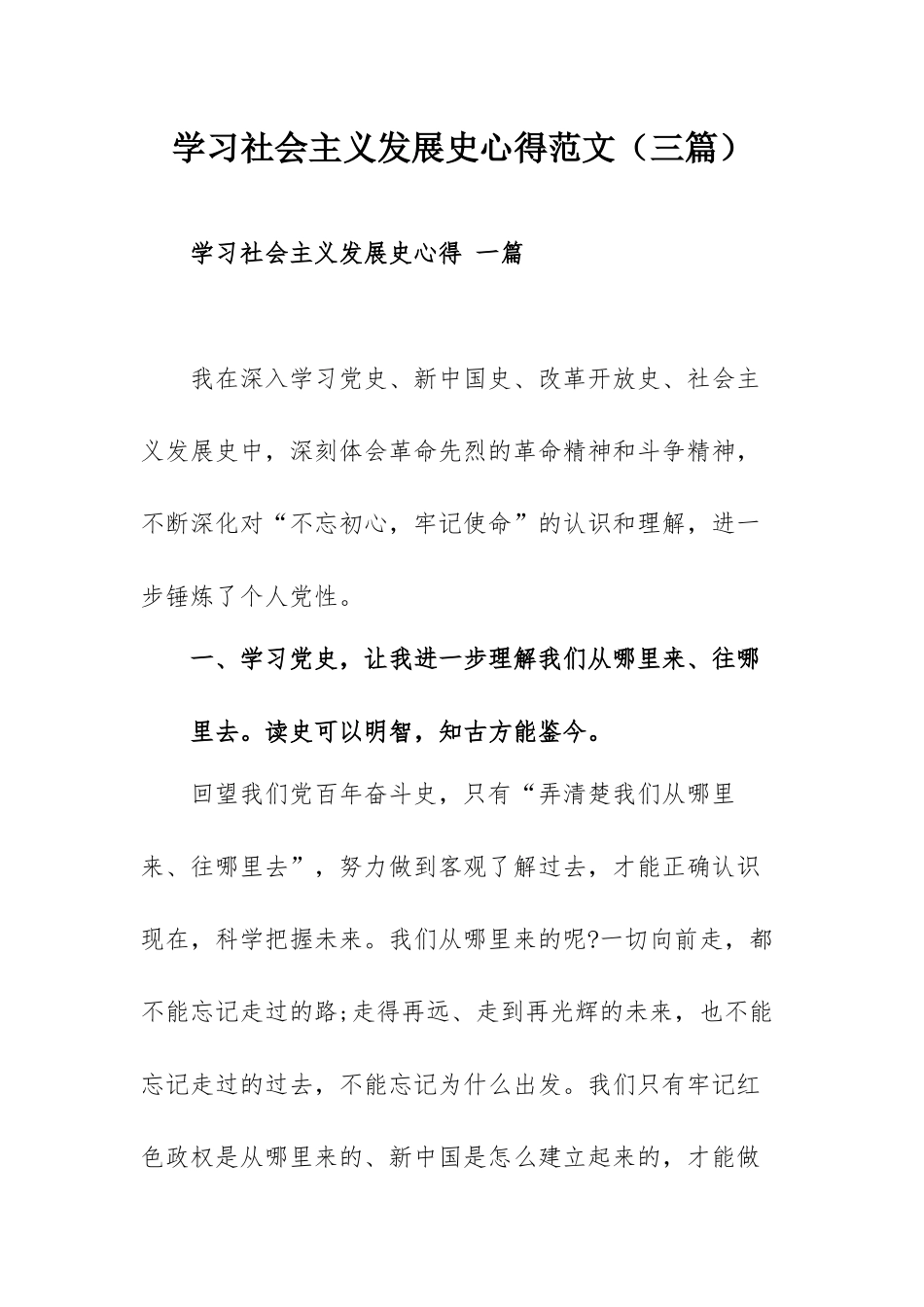学习社会主义发展史心得范文（三篇）.docx_第1页