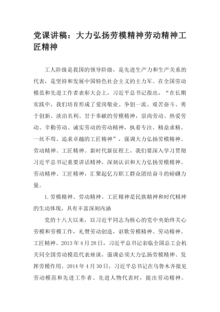党课讲稿：大力弘扬劳模精神劳动精神工匠精神.docx