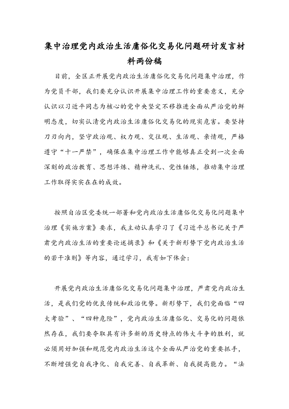 集中治理党内政治生活庸俗化交易化问题研讨发言材料两份稿.docx_第1页