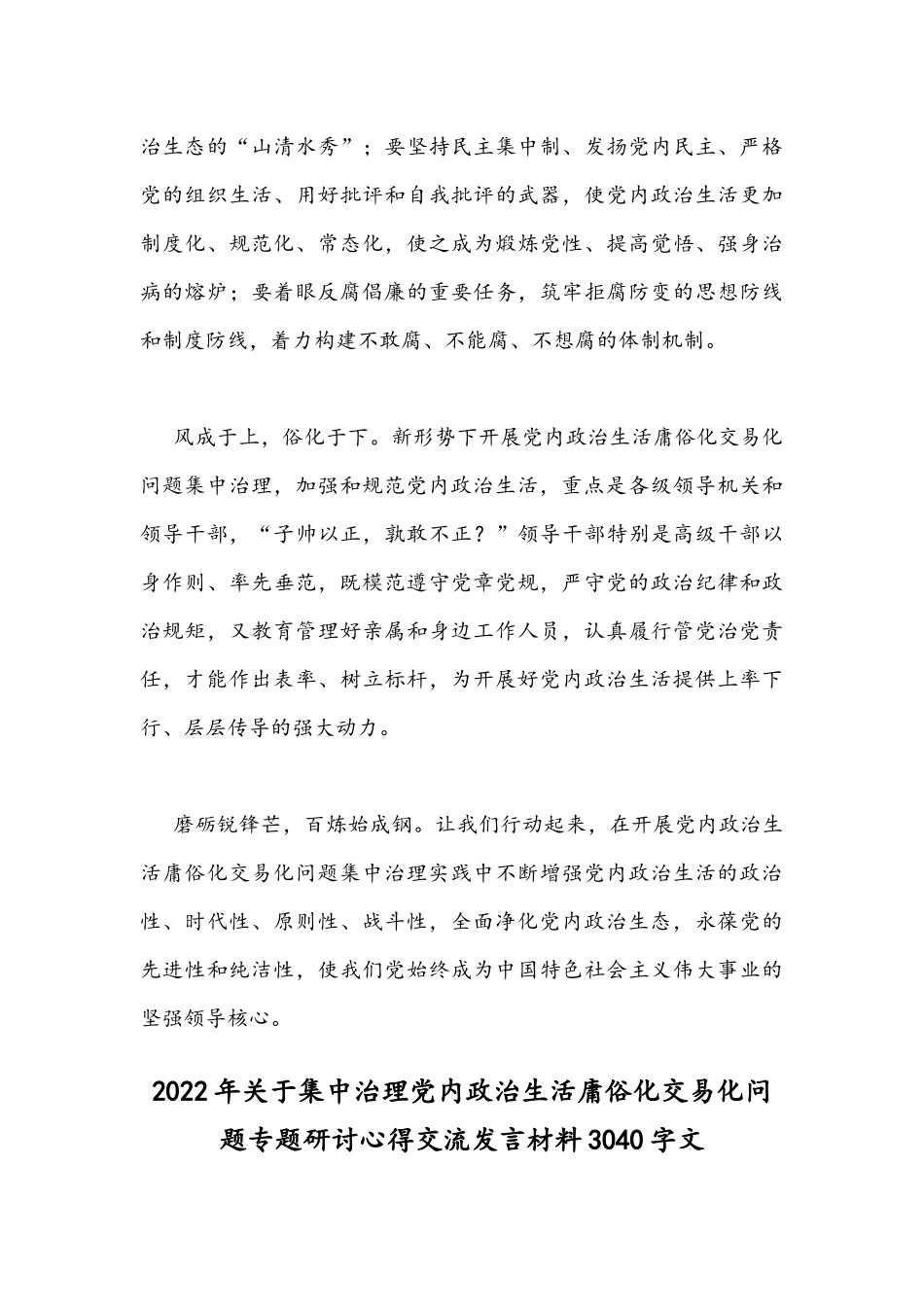 集中治理党内政治生活庸俗化交易化问题研讨发言材料两份稿.docx_第3页