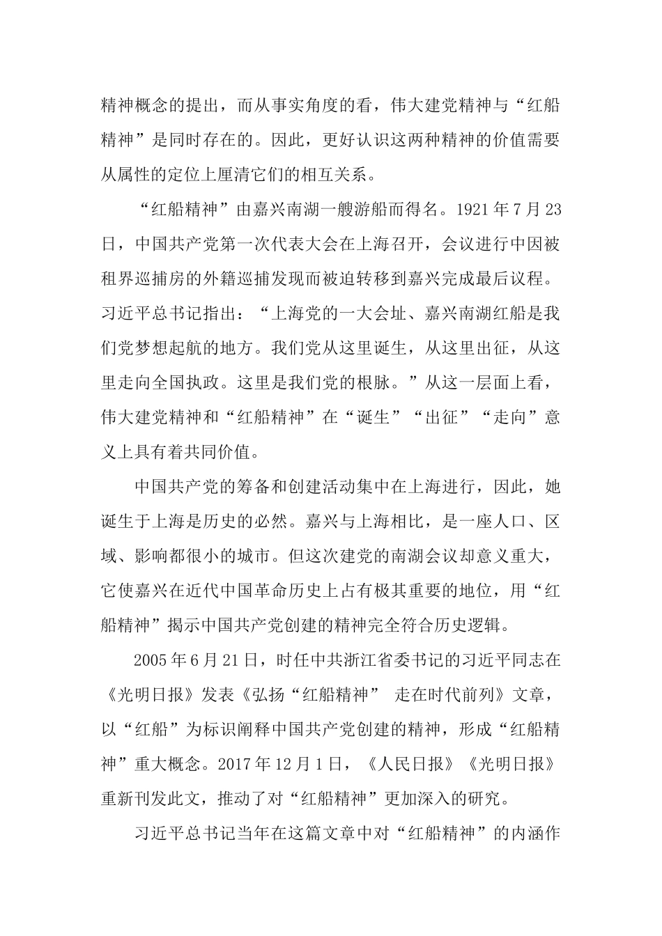党课专题：伟大建党精神与“红船精神”的意蕴.docx_第2页