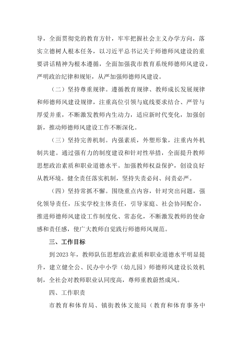 中小学（幼儿园）师德师风建设三年行动计划（2021—2023年）.docx_第2页