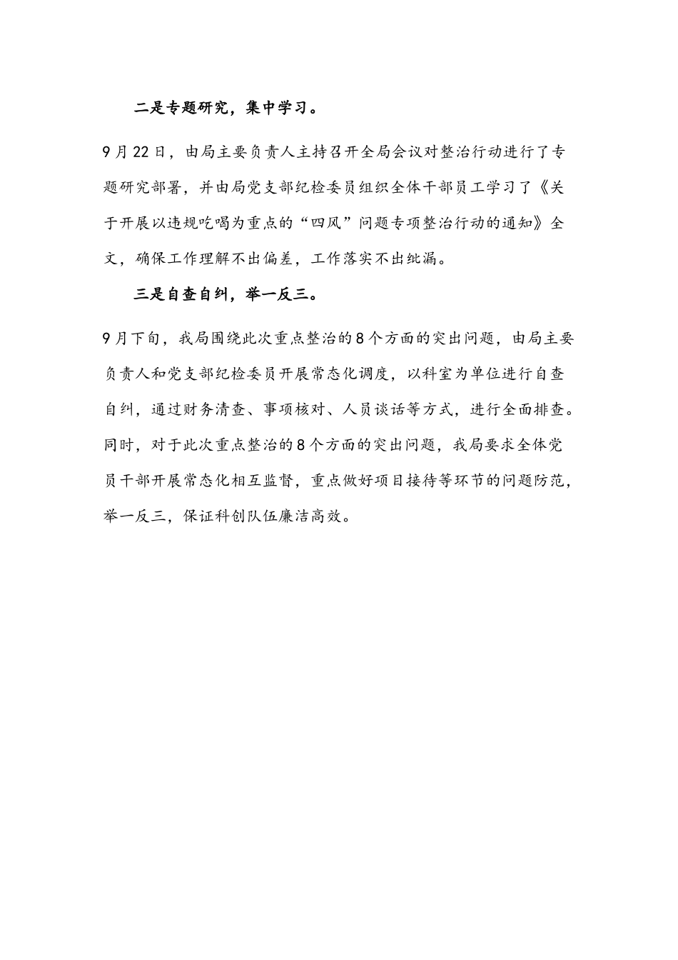 以违规吃喝为重点的“四风”问题专项整治行动总结文稿.docx_第2页