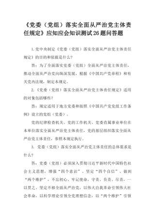 《党委（党组）落实全面从严治党主体责任规定》应知应会知识测试26题问答题.docx