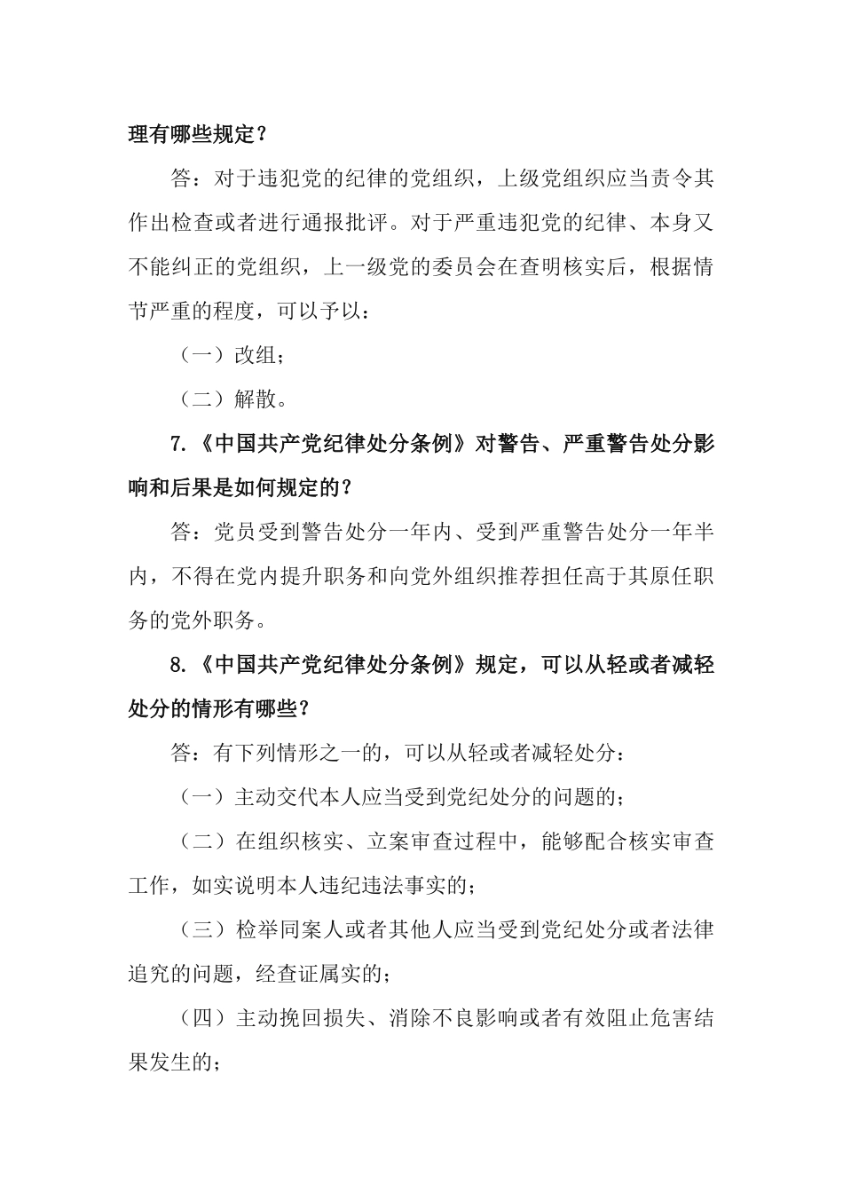 《中国共产党纪律处分条例》应知应会知识测试30题问答题.docx_第3页