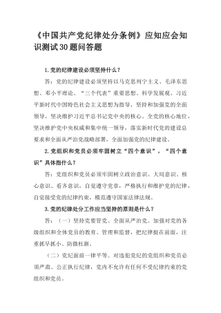 《中国共产党纪律处分条例》应知应会知识测试30题问答题.docx