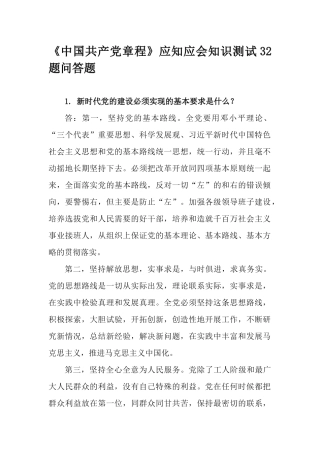《中国共产党章程》应知应会知识测试32题问答题.docx