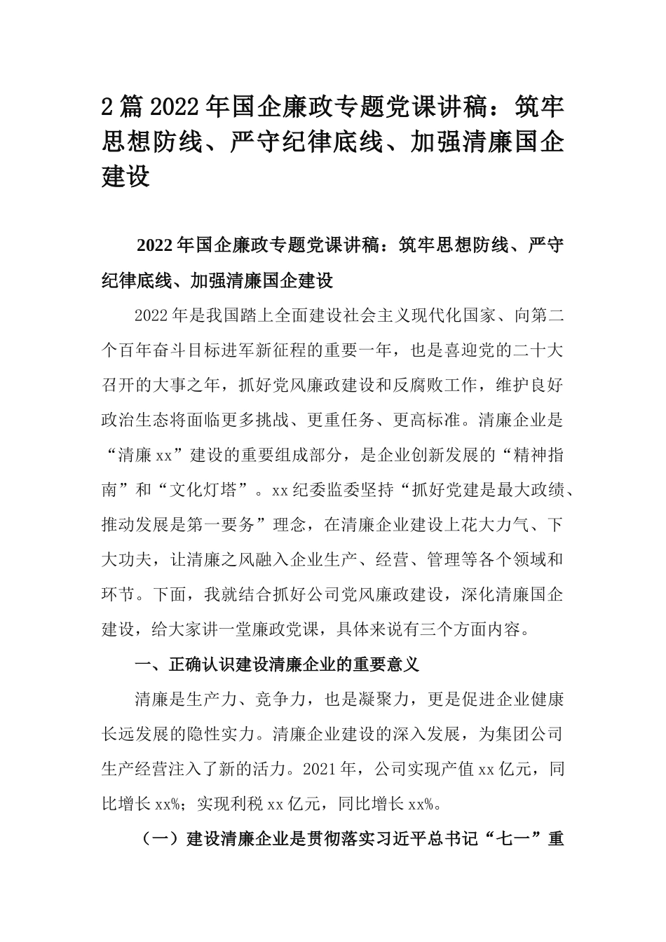 2篇2022年国企廉政专题党课讲稿：筑牢思想防线、严守纪律底线、加强清廉国企建设.docx_第1页
