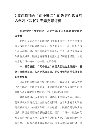 2篇深刻领会“两个确立”的决定性意义深入学习《决议》专题党课讲稿.docx