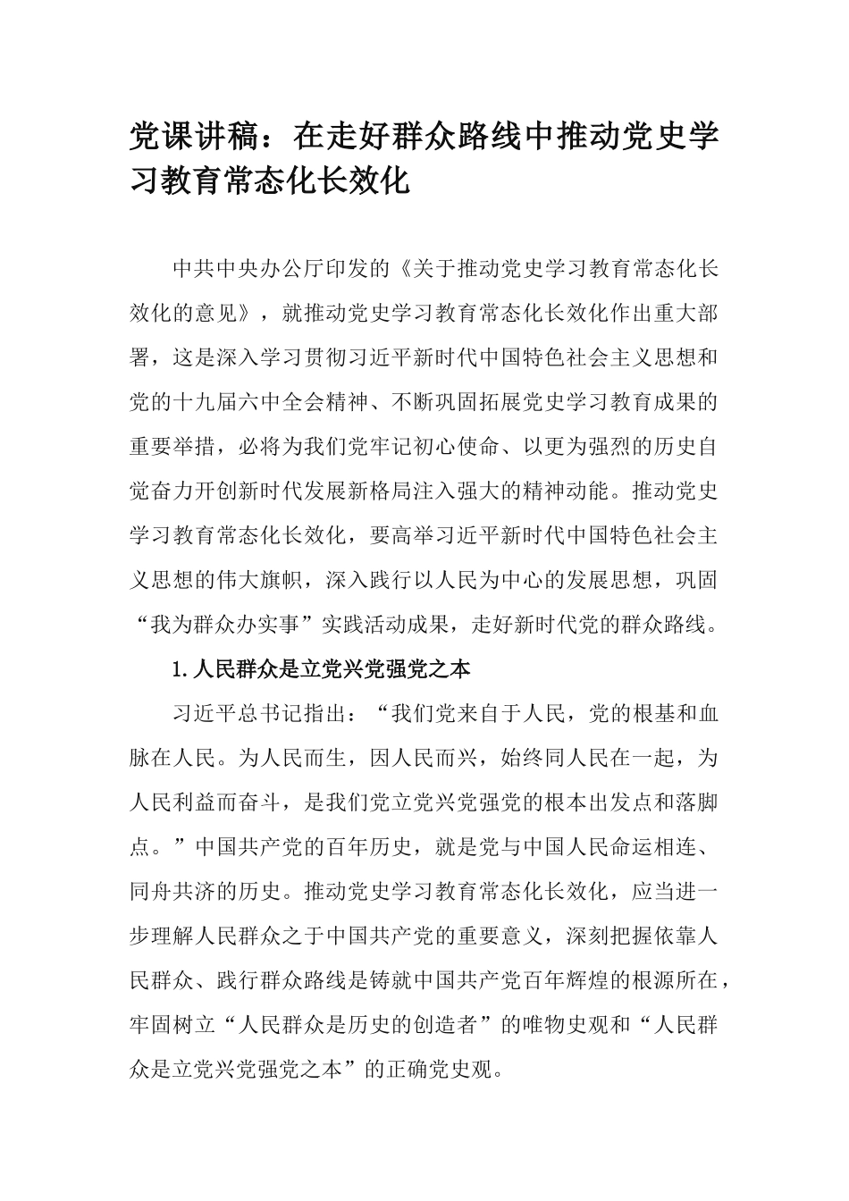 党课讲稿：在走好群众路线中推动党史学习教育常态化长效化.docx_第1页