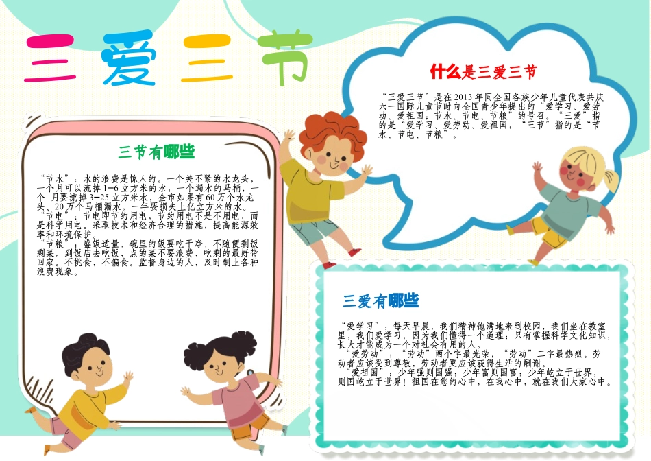 三爱三节小报爱祖国爱劳动争做文明学生手抄报A4小报.docx_第1页