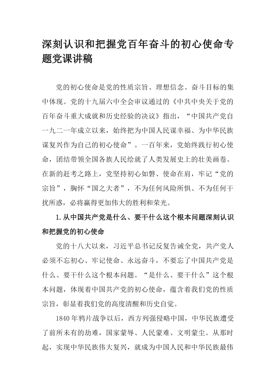 深刻认识和把握党百年奋斗的初心使命专题党课讲稿.docx_第1页