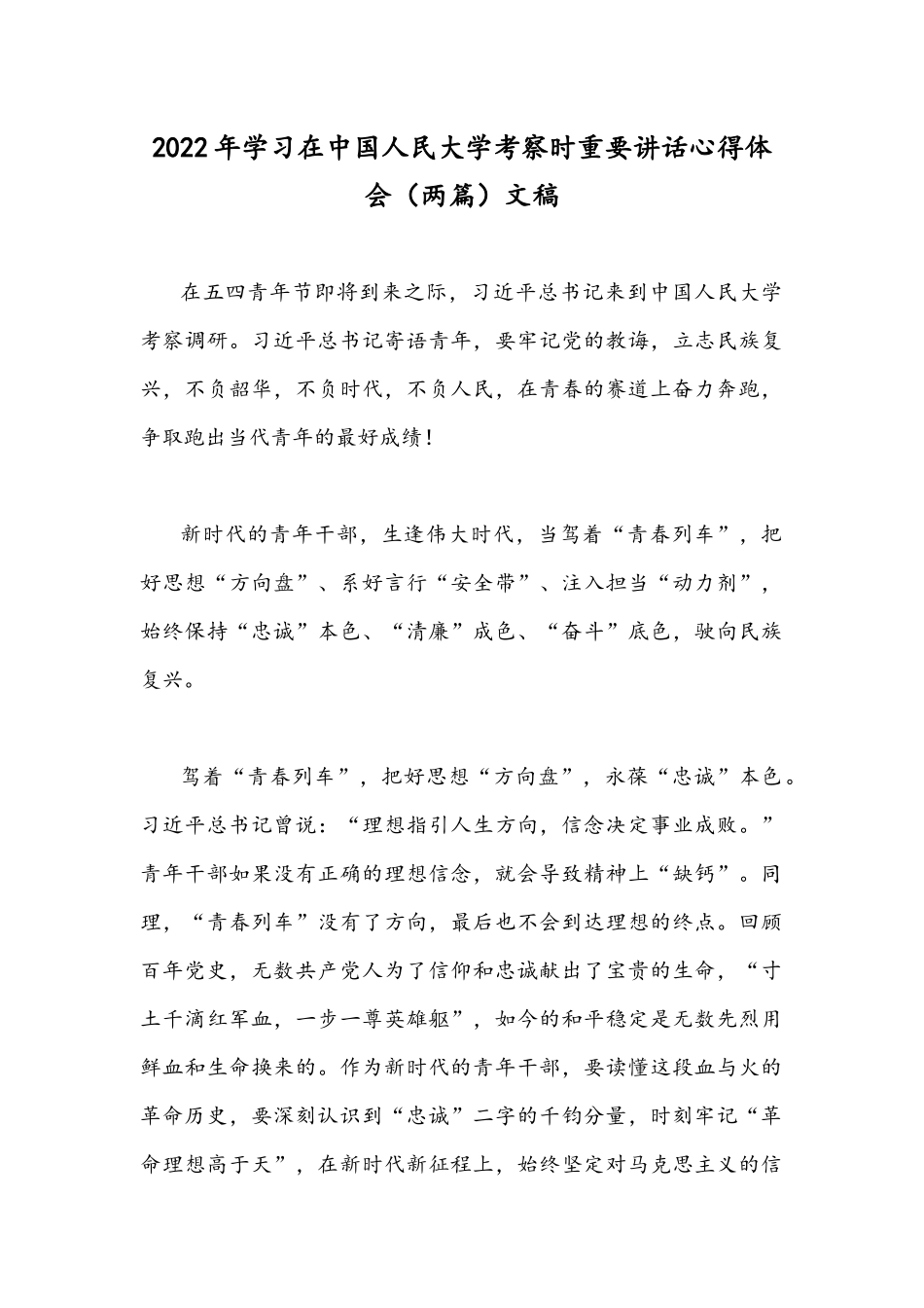 2022年学习在中国人民大学考察时重要讲话心得体会（两篇）文稿.docx_第1页