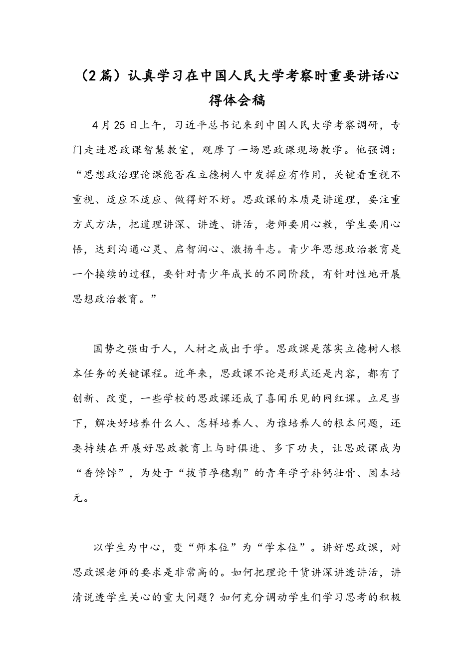 （2篇）认真学习在中国人民大学考察时重要讲话心得体会稿.docx_第1页