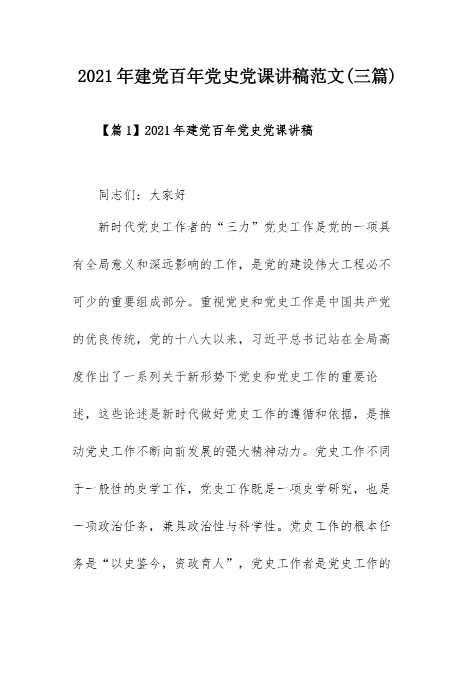 2021年建党百年党史党课讲稿范文(三篇).docx_第1页