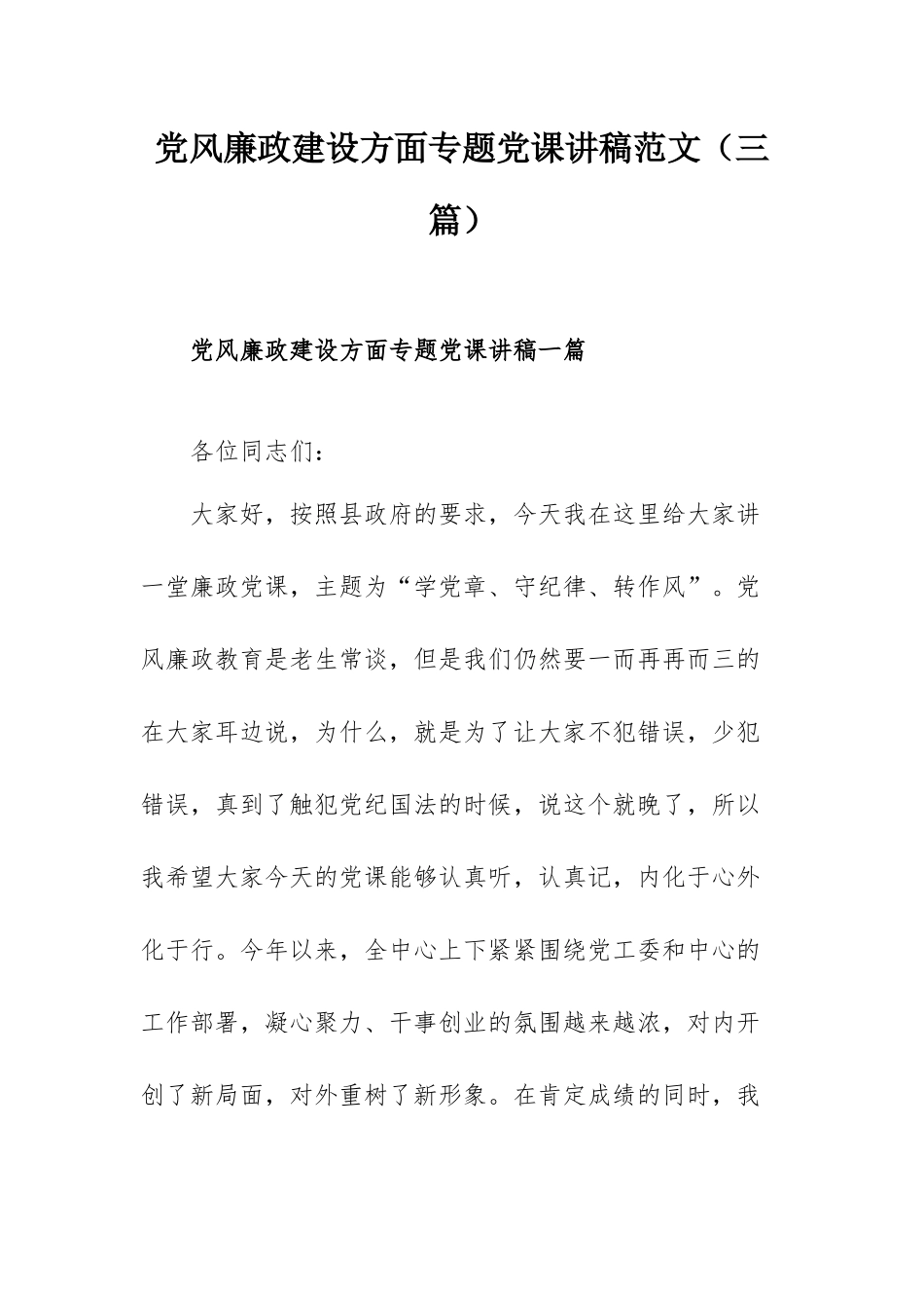 党风廉政建设方面专题党课讲稿范文（三篇）.docx_第1页