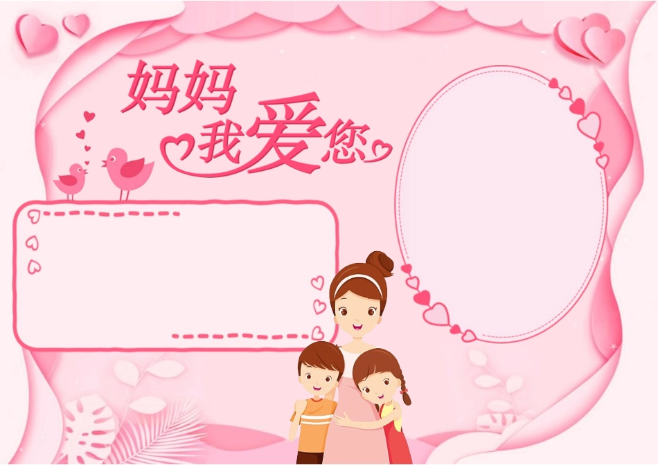 母亲节手抄报妈妈我爱你电子小报.docx_第2页