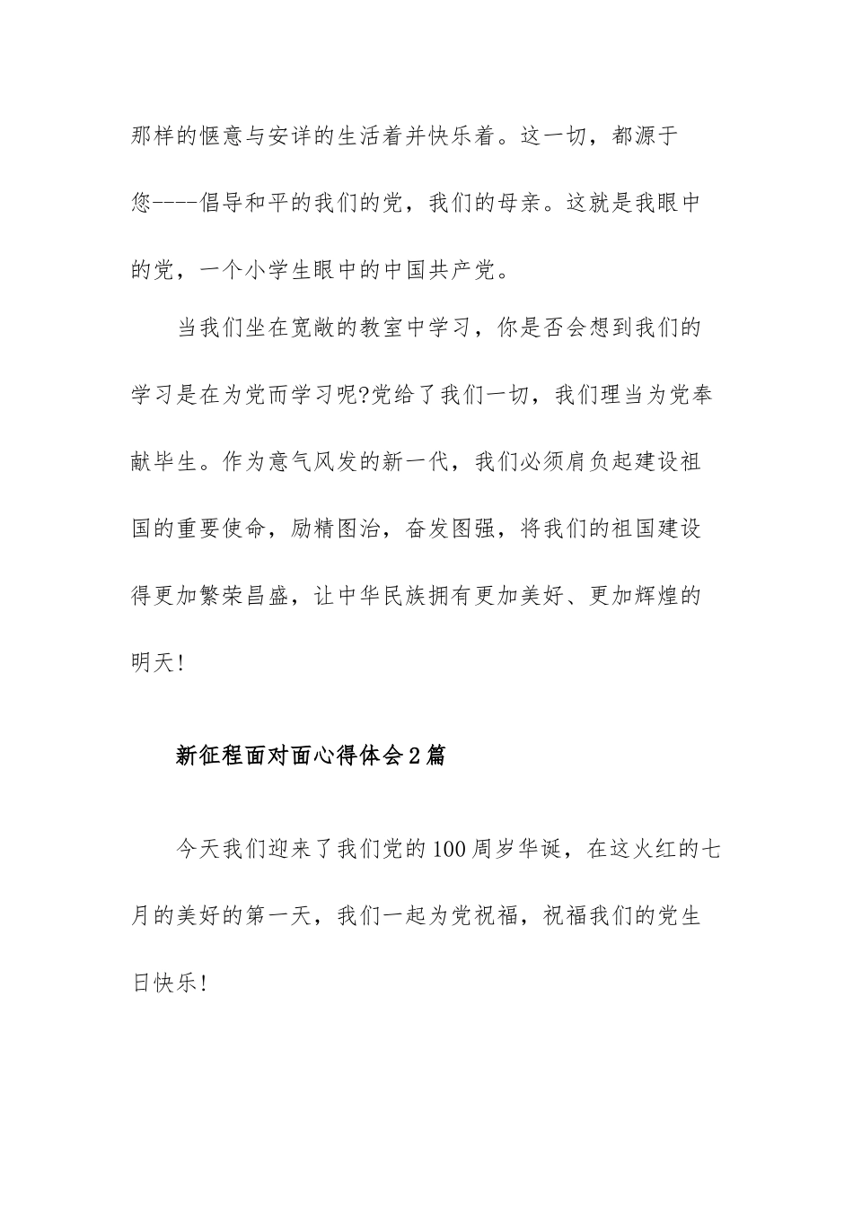 新征程面对面心得体会范文（三篇）.docx_第3页
