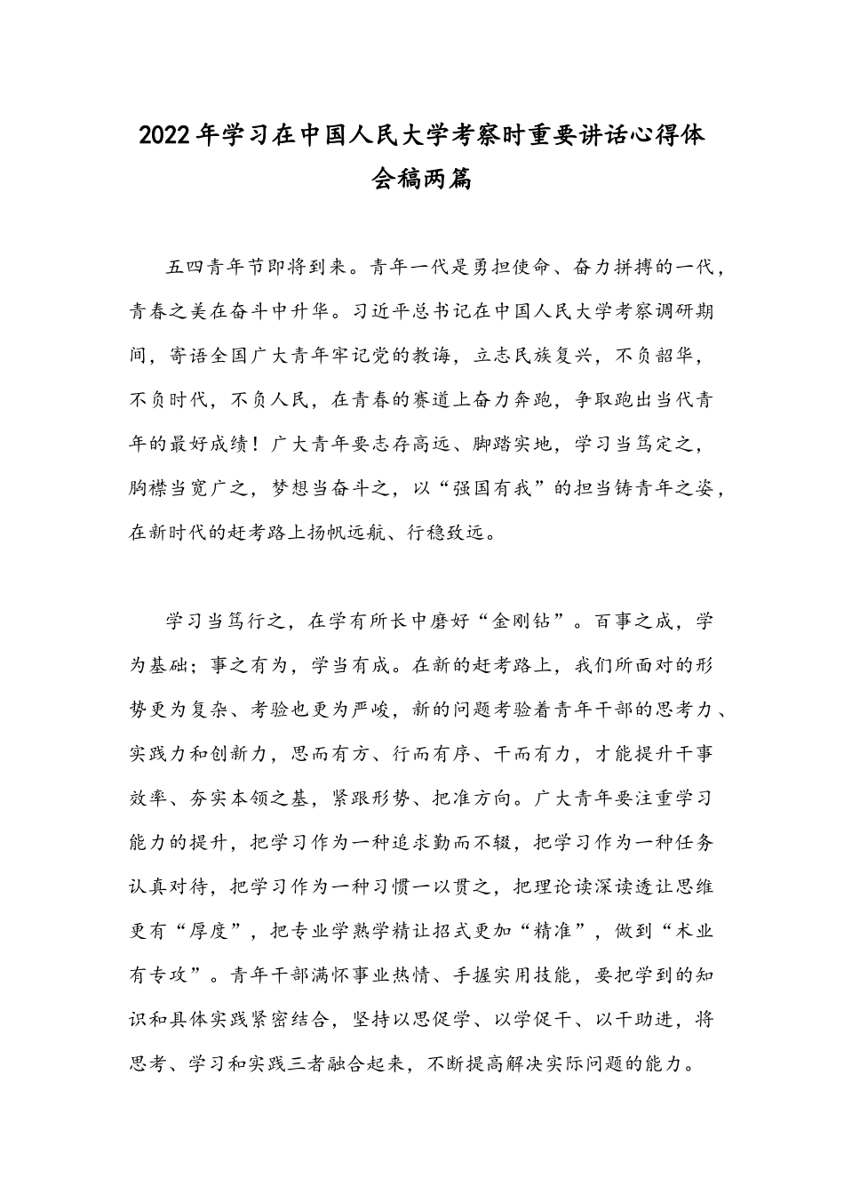 2022年学习在中国人民大学考察时重要讲话心得体会稿两篇.docx_第1页