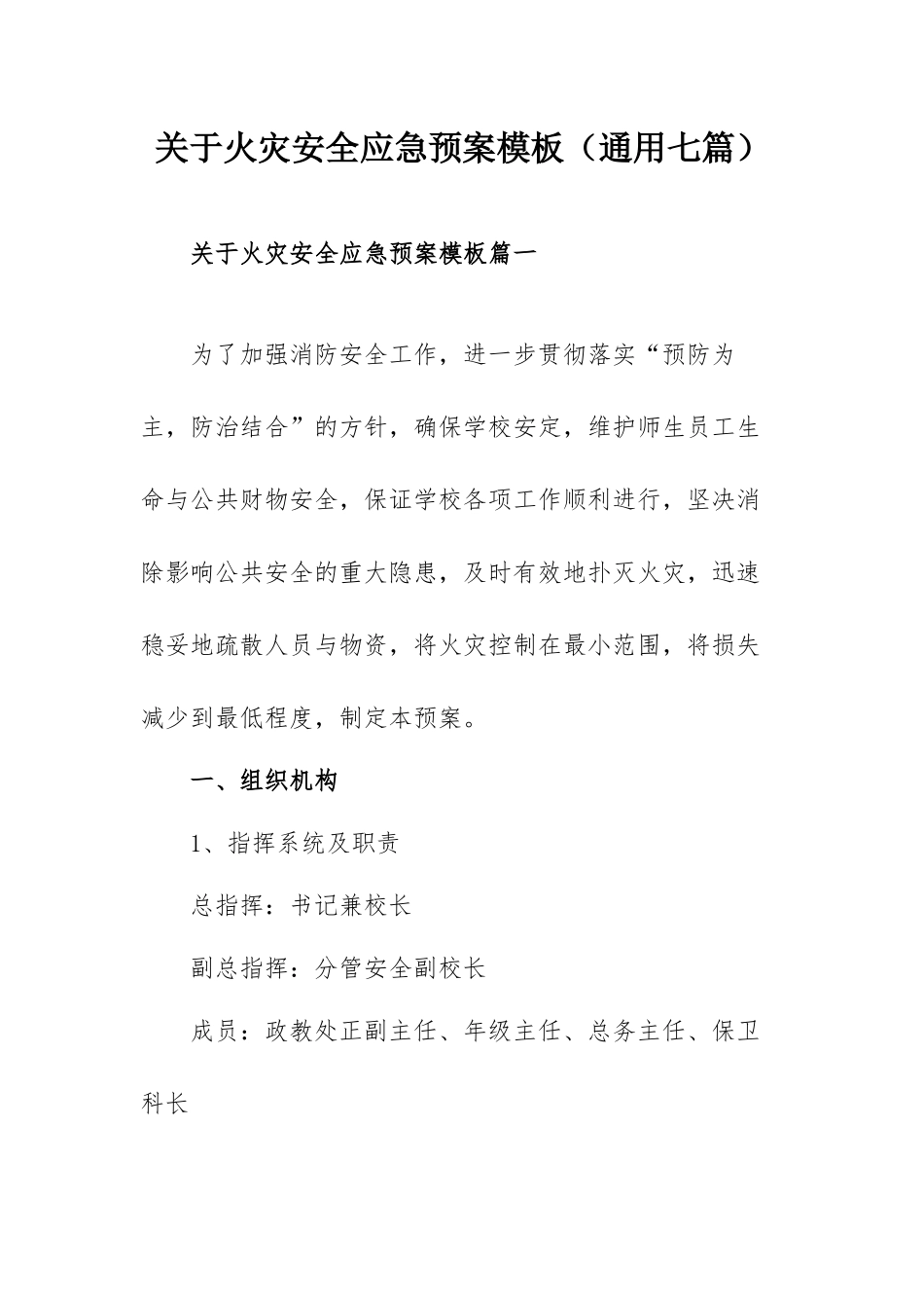 关于火灾安全应急预案模板（通用七篇）.docx_第1页