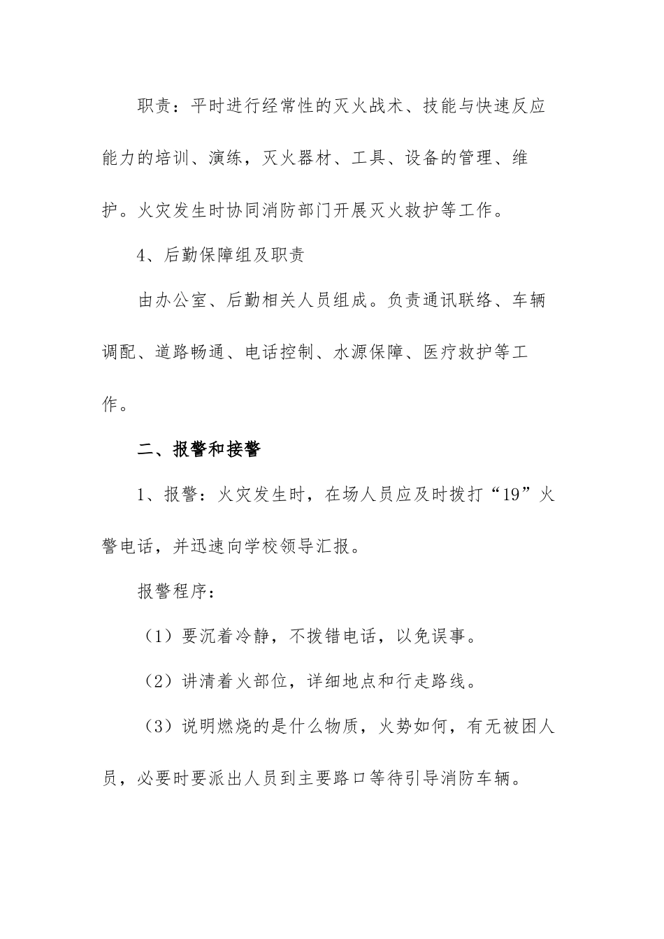 关于火灾安全应急预案模板（通用七篇）.docx_第3页